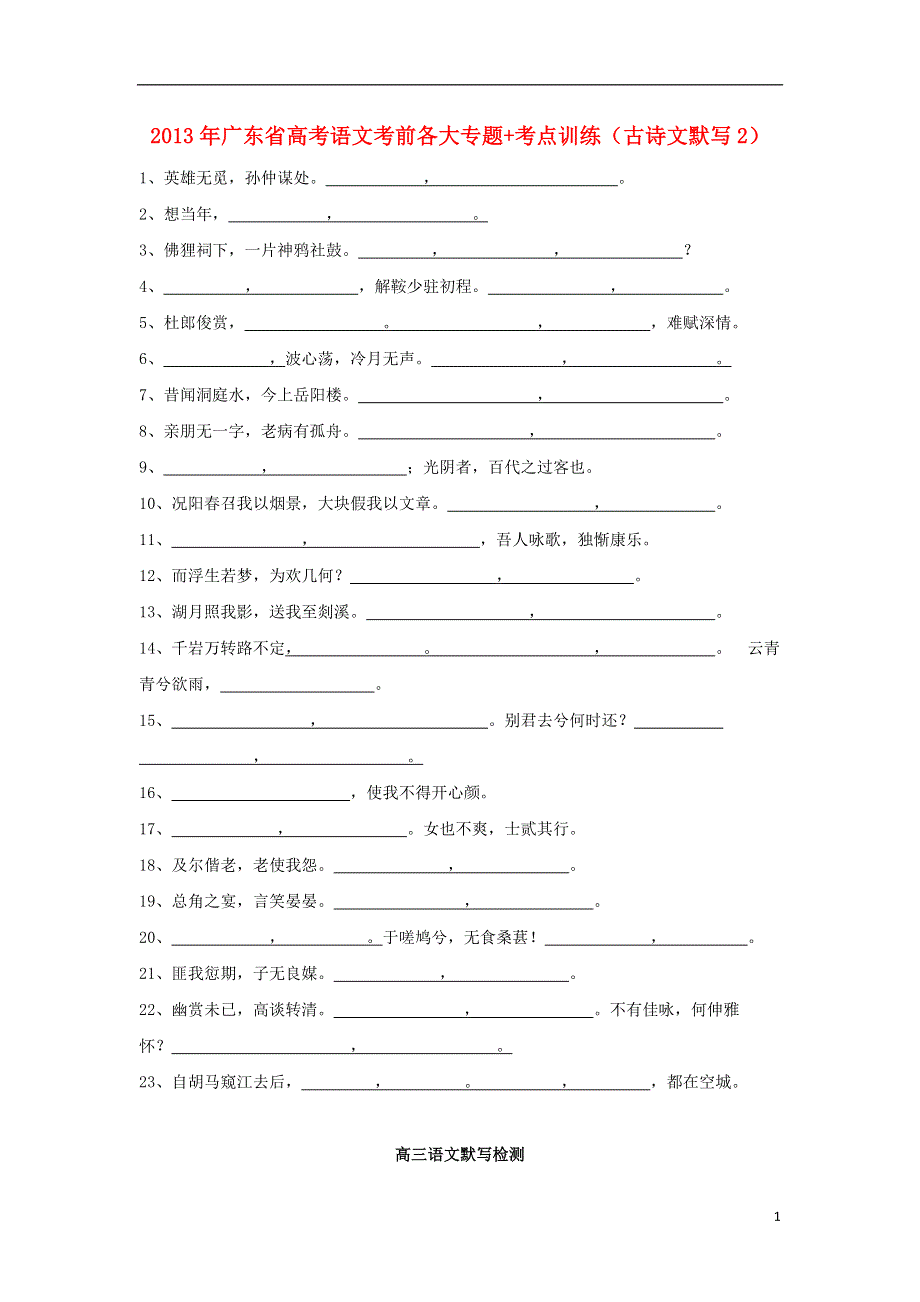 广东省2013年高考语文二轮 考前各大专题+考点训练（古诗文默写）.doc_第1页