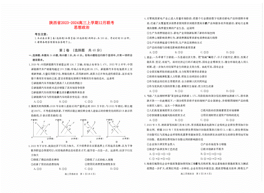 陕西省2023-2024高三政治上学期12月测试试题(pdf).pdf_第1页