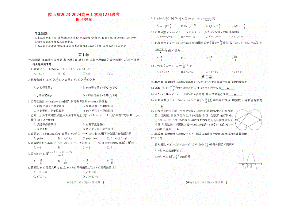 陕西省2023-2024高三理科数学上学期12月测试试题(pdf).pdf_第1页