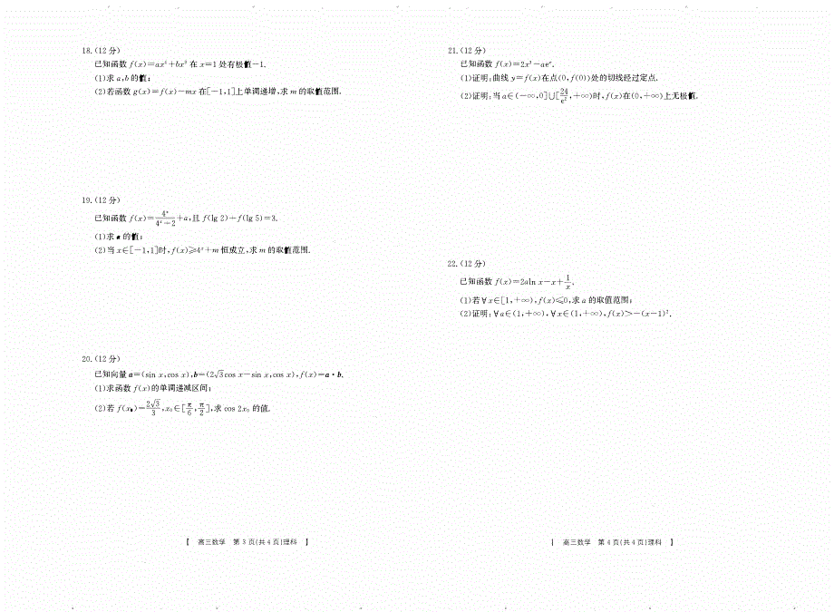 陕西省2023-2024高三理科数学上学期12月测试试题(pdf).pdf_第2页