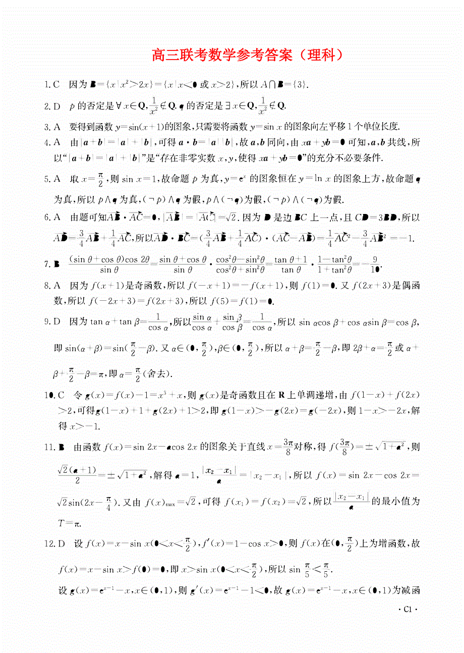 陕西省2023-2024高三理科数学上学期12月测试试题(pdf).pdf_第3页