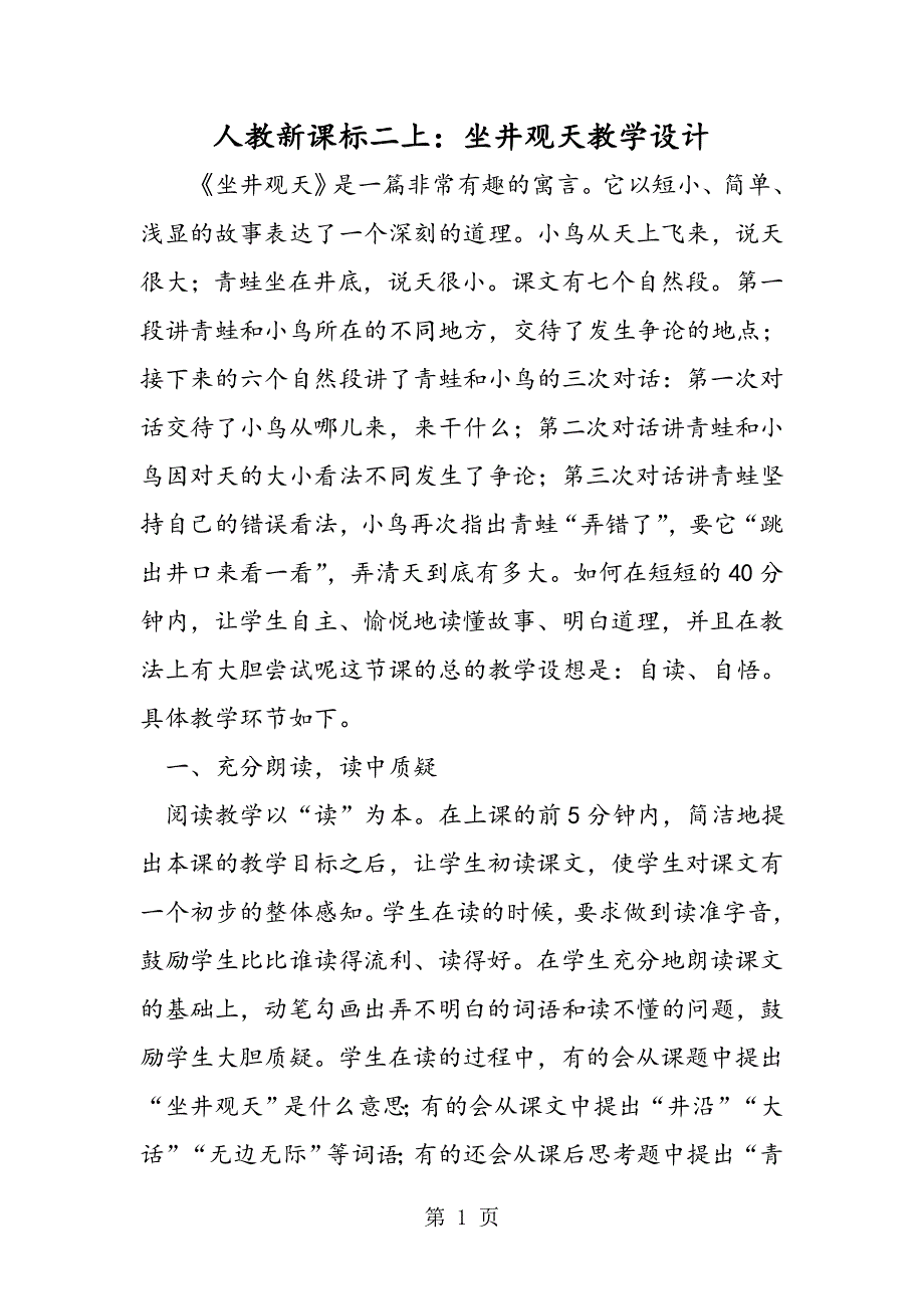 人教新课标二上：坐井观天教学设计.doc_第1页