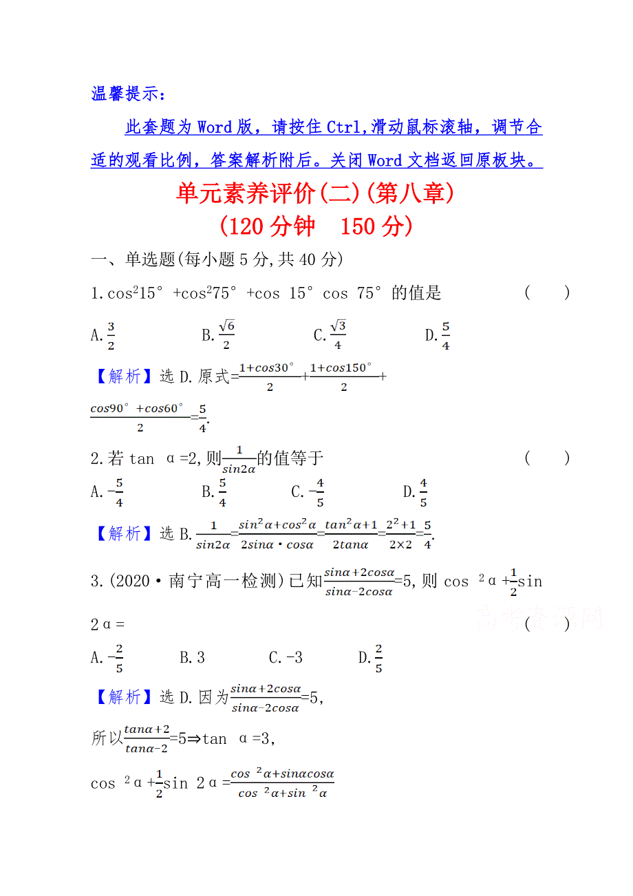 新教材2021-2022版高中数学人教B版必修第三册单元素养评价 第八章　向量的数量积与三角恒等变换 WORD版含解析.doc_第1页