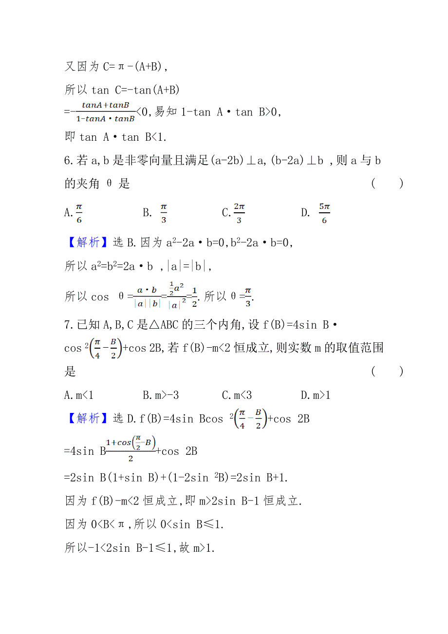 新教材2021-2022版高中数学人教B版必修第三册单元素养评价 第八章　向量的数量积与三角恒等变换 WORD版含解析.doc_第3页