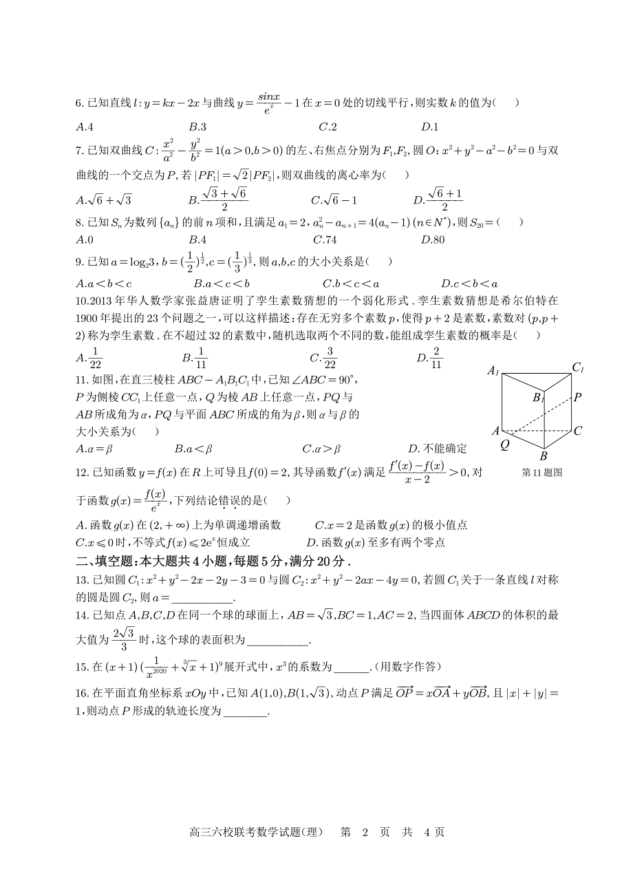 安徽省六校教育研究会2021届高三第一次素质测试理科数学试题 PDF版缺答案.pdf_第2页