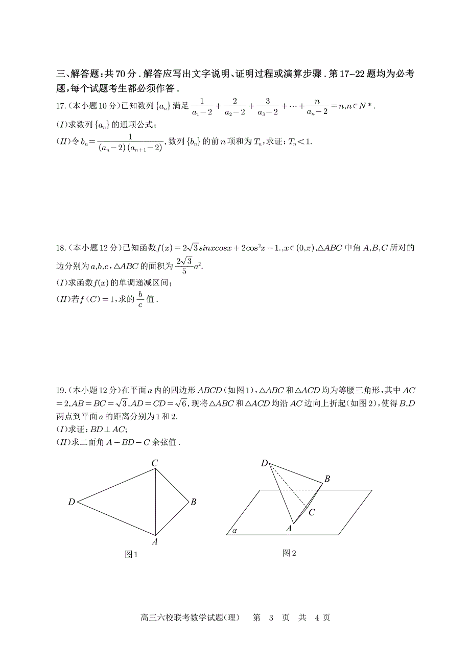 安徽省六校教育研究会2021届高三第一次素质测试理科数学试题 PDF版缺答案.pdf_第3页