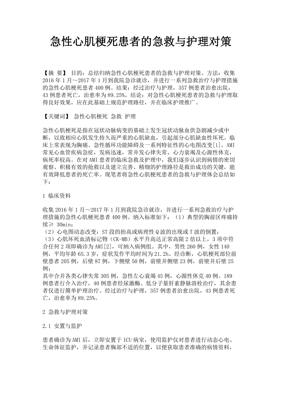 急性心肌梗死患者的急救与护理对策.pdf_第1页