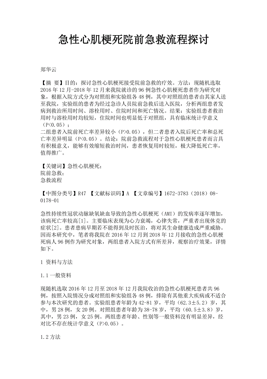 急性心肌梗死院前急救流程探讨.pdf_第1页