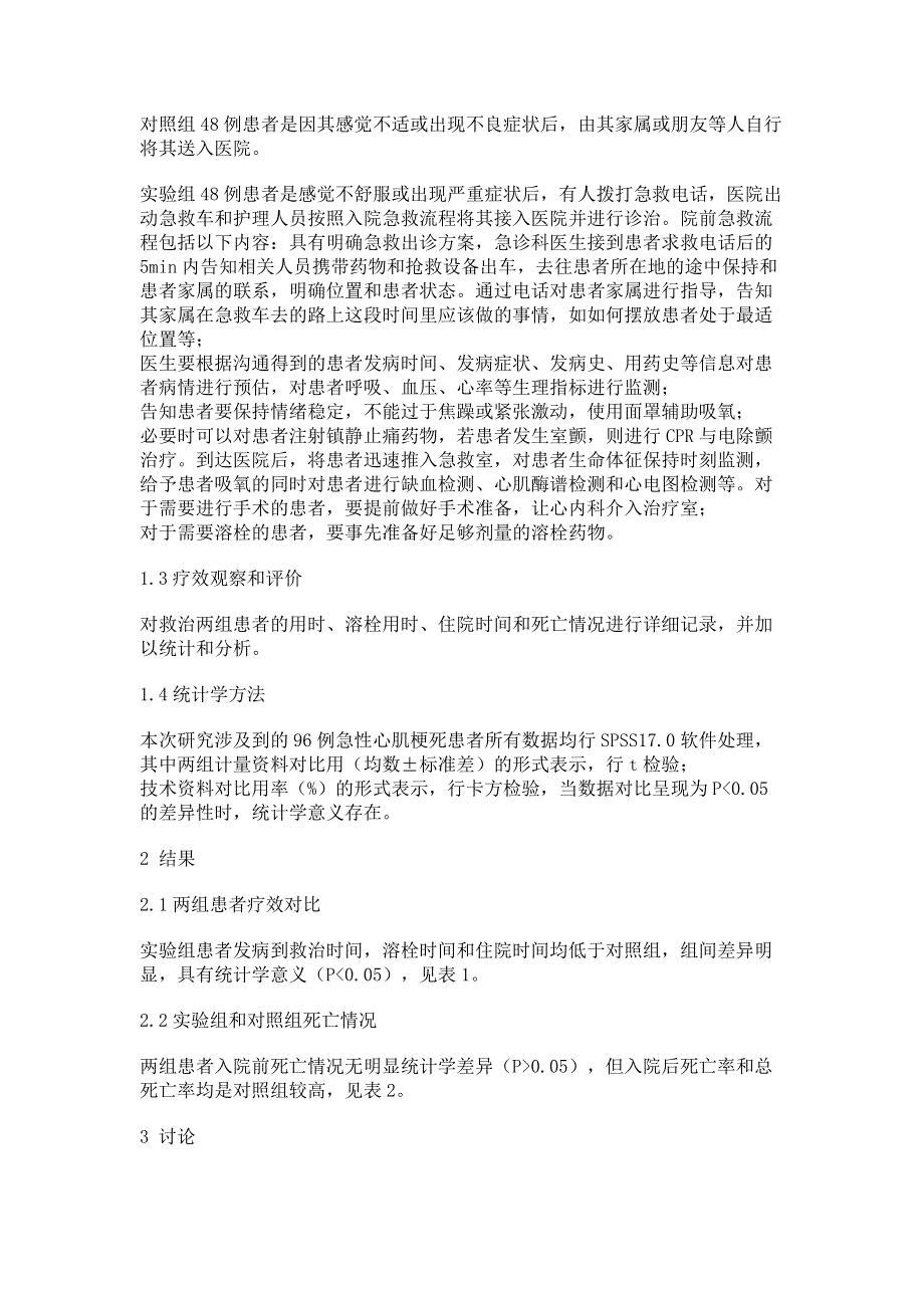 急性心肌梗死院前急救流程探讨.pdf_第2页