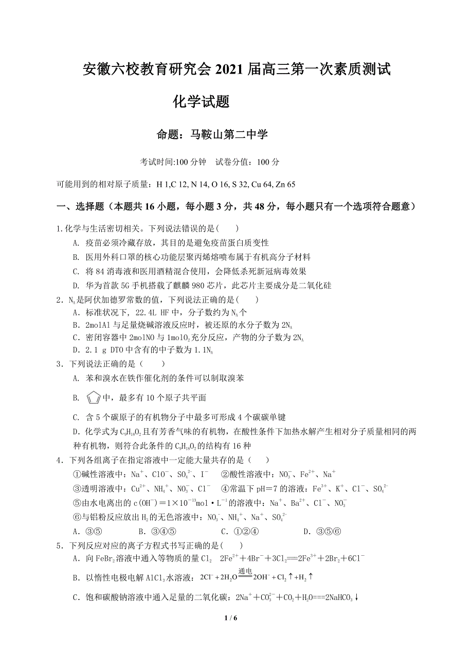 安徽省六校教育研究会2021届高三第一次联考化学试题 PDF版含答案.pdf_第1页