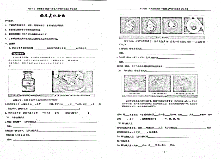 名优专供河北省衡水中学高三化学一轮复习钠及其化合物学案pdf无答案.pdf_第1页