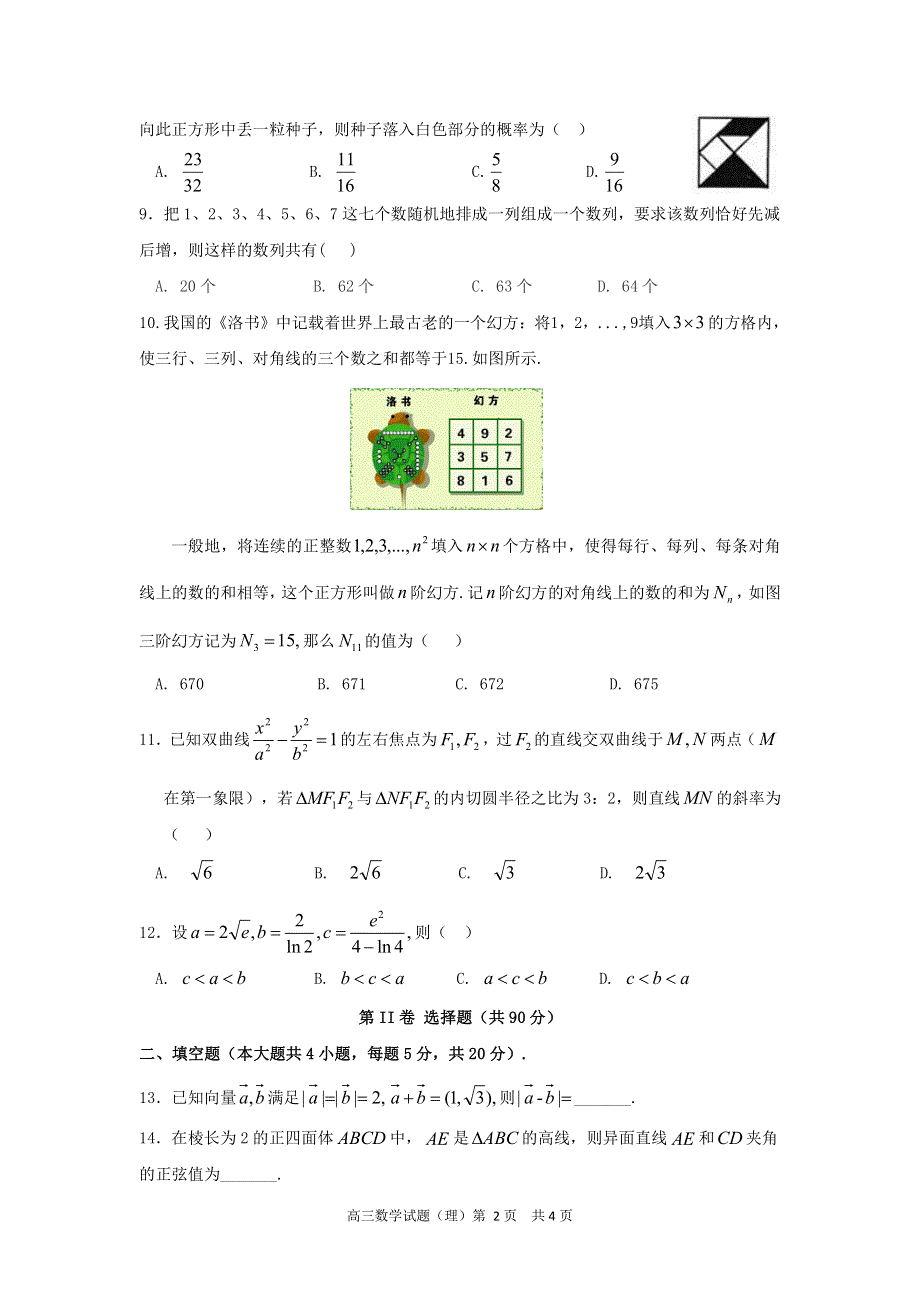 安徽省六校教育研究会2022届高三上学期8月第一次素质测试数学（理科）试题 PDF版含答案.pdf_第2页