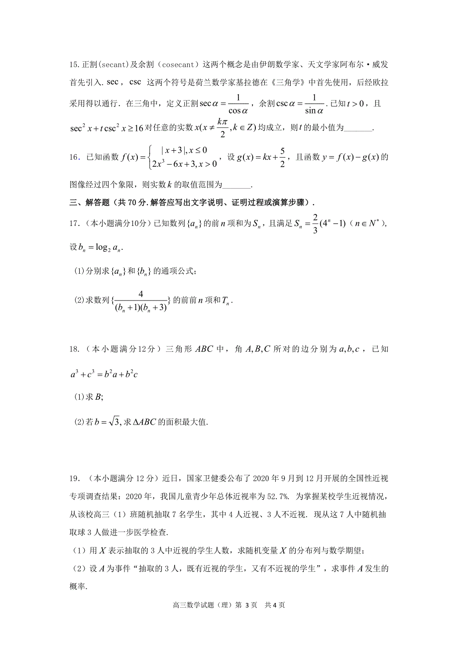 安徽省六校教育研究会2022届高三上学期8月第一次素质测试数学（理科）试题 PDF版含答案.pdf_第3页