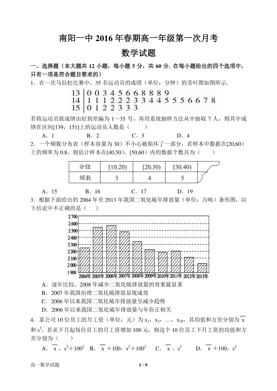 河南省南阳市第一中学2015-2016学年高一下学期第一次月考数学试题 PDF版含答案.pdf_第1页