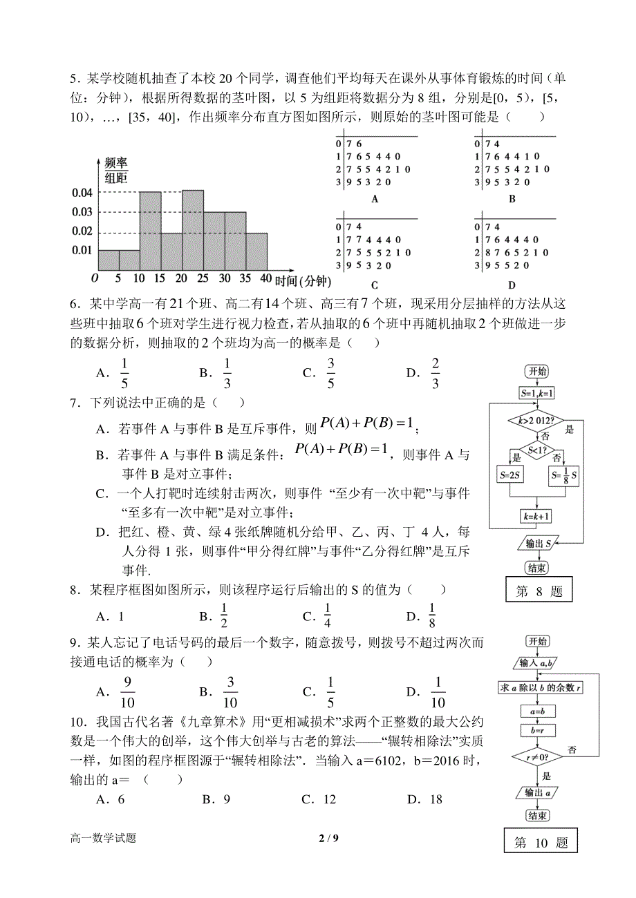 河南省南阳市第一中学2015-2016学年高一下学期第一次月考数学试题 PDF版含答案.pdf_第2页