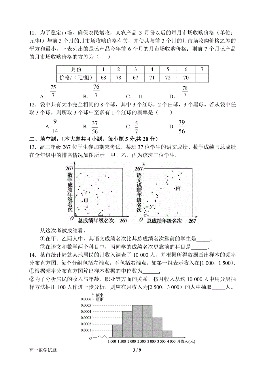 河南省南阳市第一中学2015-2016学年高一下学期第一次月考数学试题 PDF版含答案.pdf_第3页