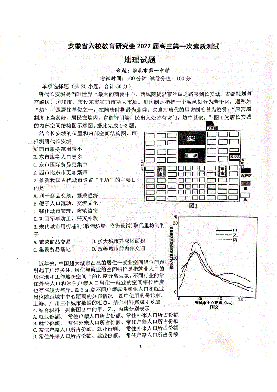 安徽省六校教育研究会2022届高三上学期8月第一次素质测试地理试题 PDF版含答案.pdf_第1页