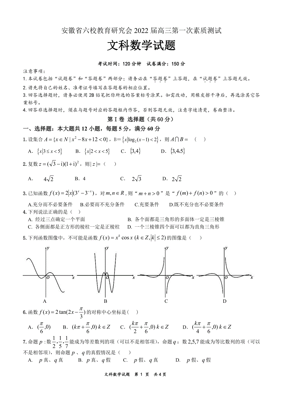 安徽省六校教育研究会2022届高三上学期8月第一次素质测试数学（文科）试题 PDF版含答案.pdf_第1页