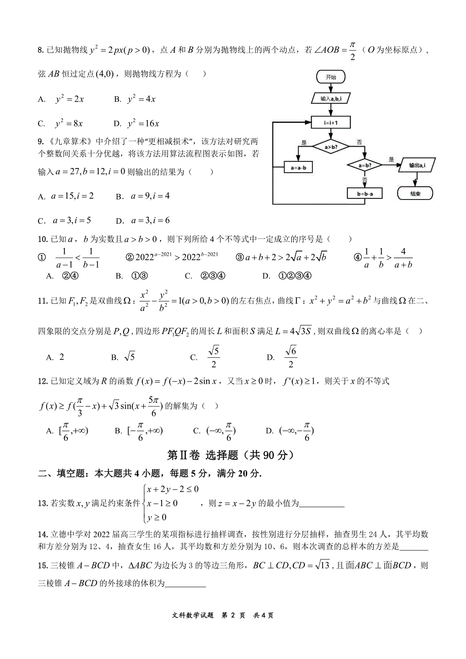 安徽省六校教育研究会2022届高三上学期8月第一次素质测试数学（文科）试题 PDF版含答案.pdf_第2页