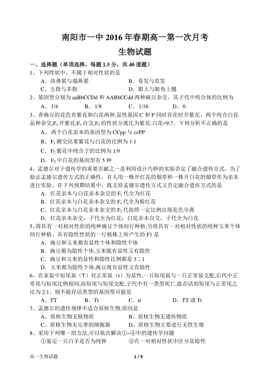 河南省南阳市第一中学2015-2016学年高一下学期第一次月考生物试题 PDF版含答案.pdf_第1页