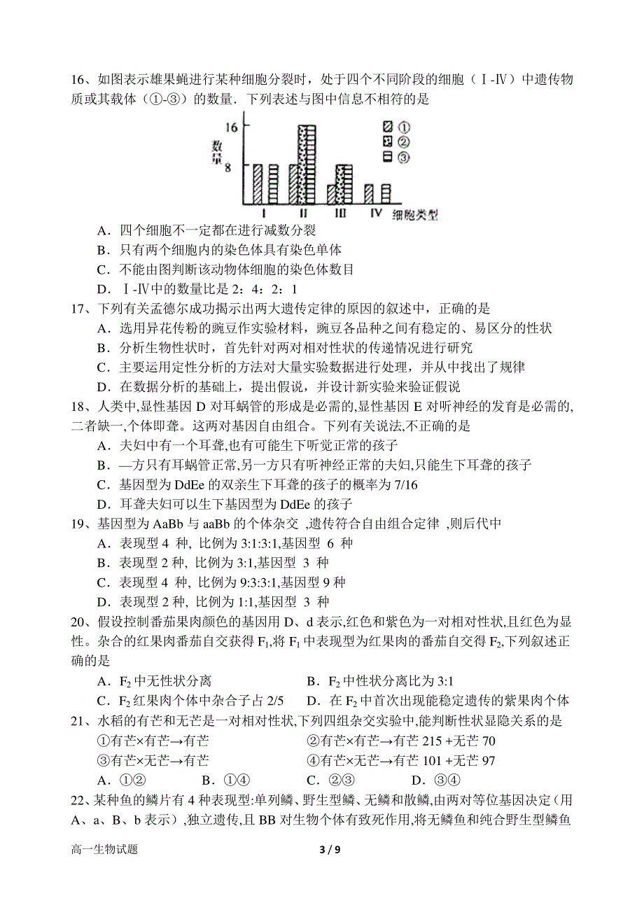 河南省南阳市第一中学2015-2016学年高一下学期第一次月考生物试题 PDF版含答案.pdf_第3页