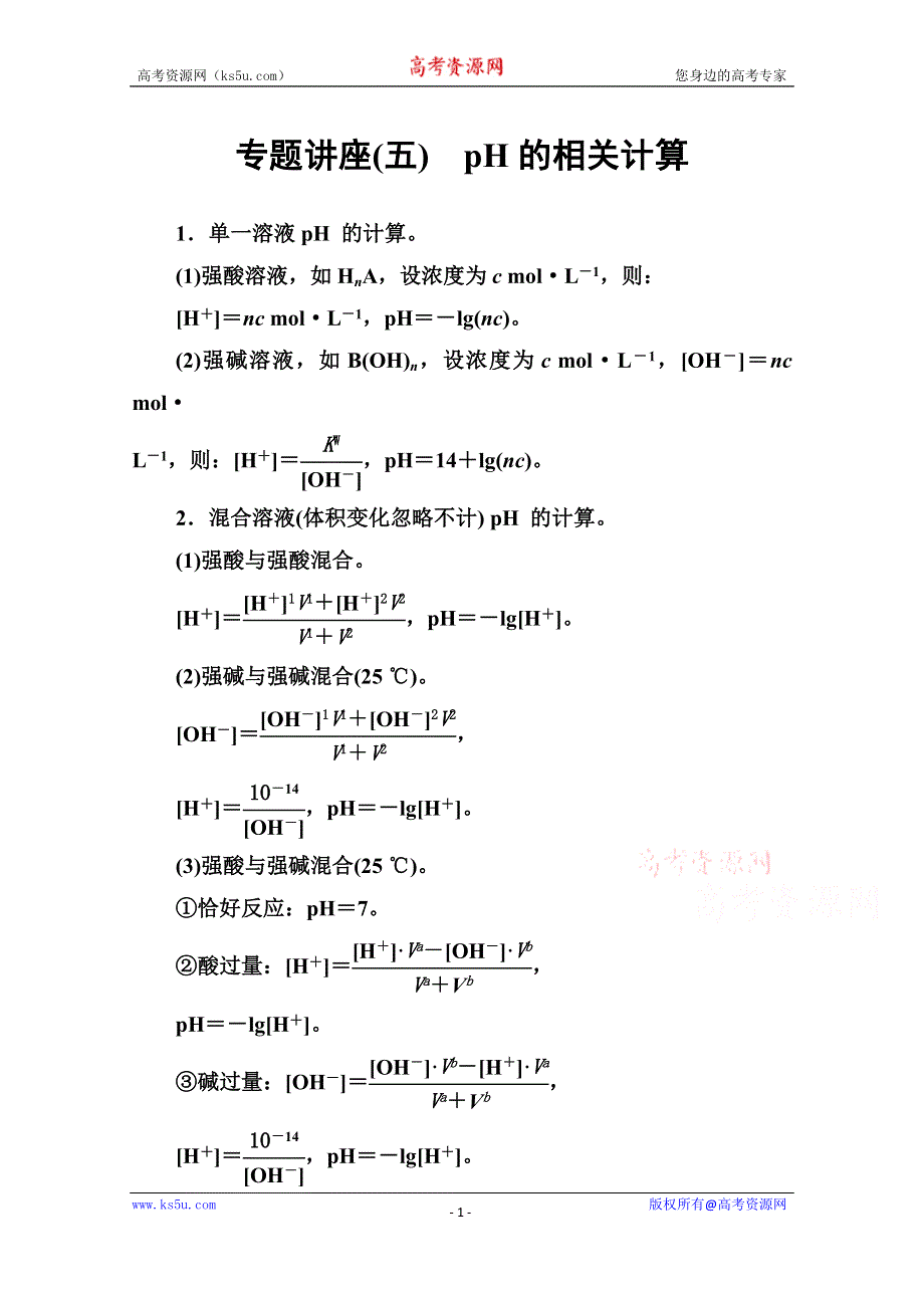 2019秋 金版学案 化学·选修4化学反应原理（鲁科版）演练：第3章 专题讲座（五） WORD版含解析.doc_第1页