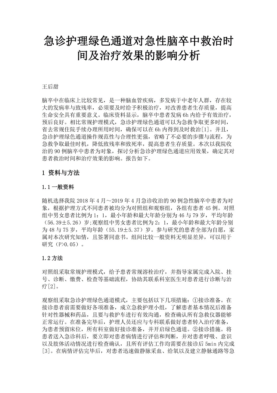 急诊护理绿色通道对急性脑卒中救治时间及治疗效果的影响分析.pdf_第1页