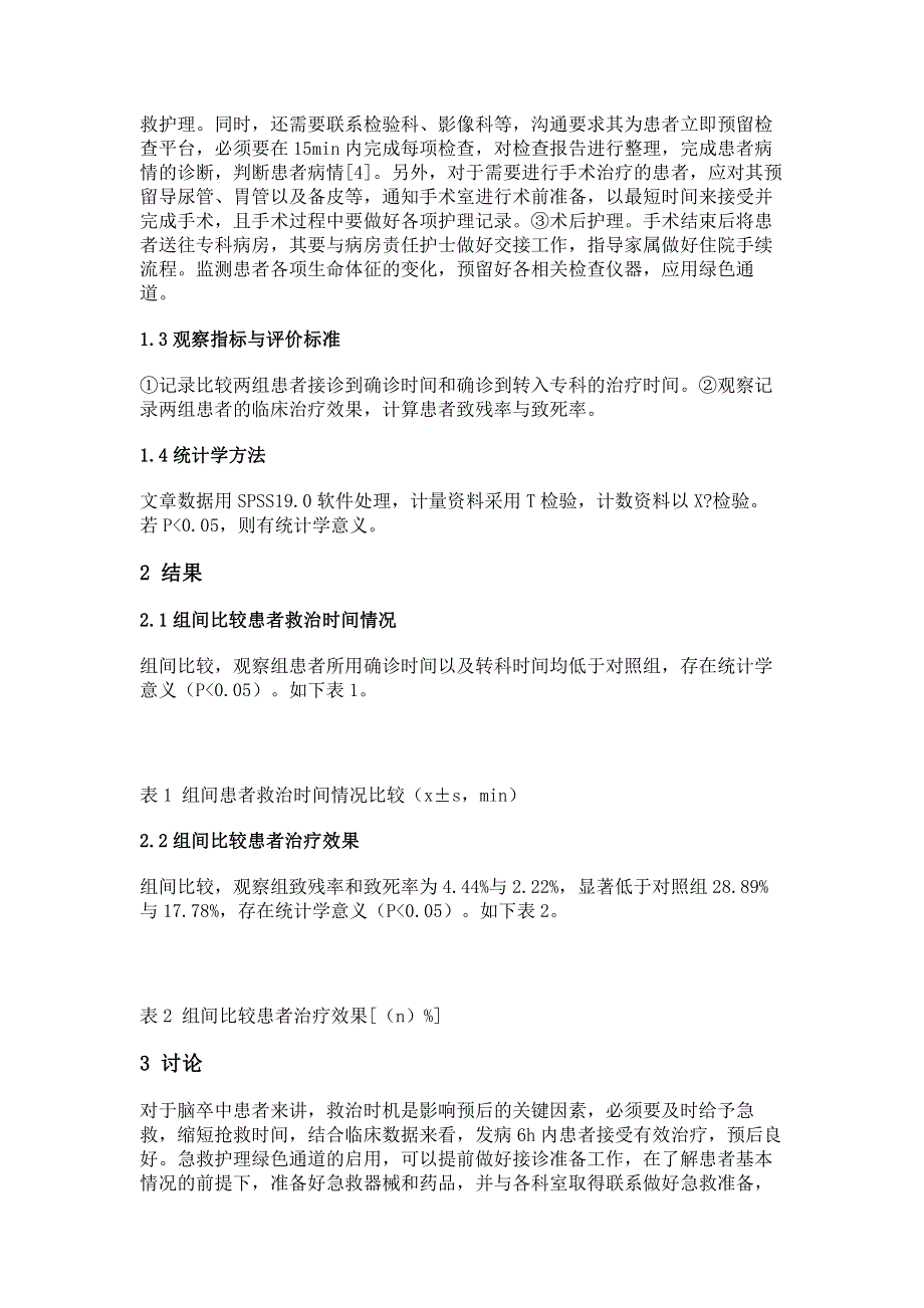 急诊护理绿色通道对急性脑卒中救治时间及治疗效果的影响分析.pdf_第2页