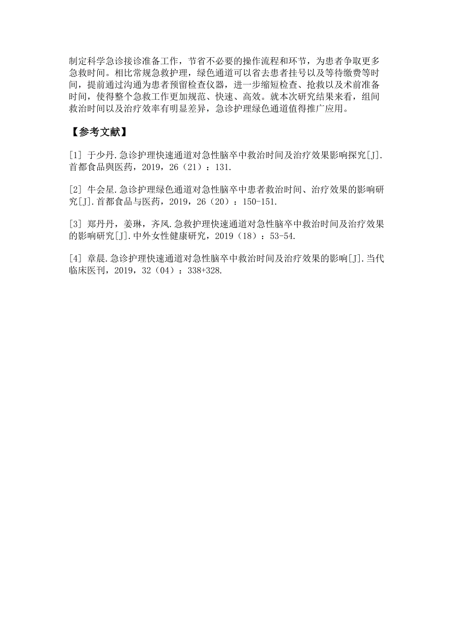 急诊护理绿色通道对急性脑卒中救治时间及治疗效果的影响分析.pdf_第3页