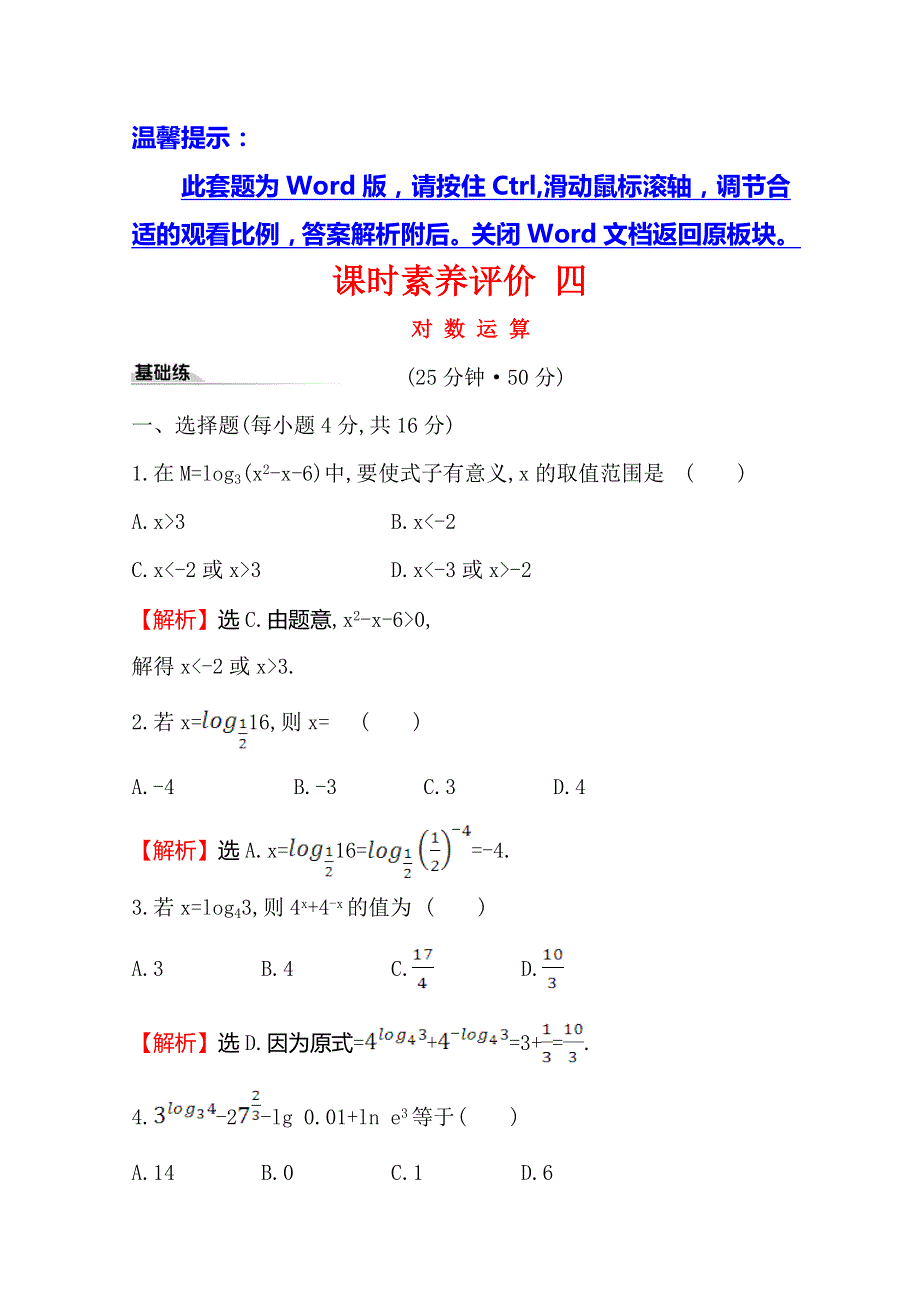 （新教材）《人教B版》2020版数学必修二课时素养评价 四 4-2-1对数运算 WORD版含解析.doc_第1页