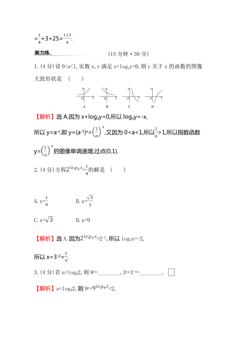 （新教材）《人教B版》2020版数学必修二课时素养评价 四 4-2-1对数运算 WORD版含解析.doc_第3页