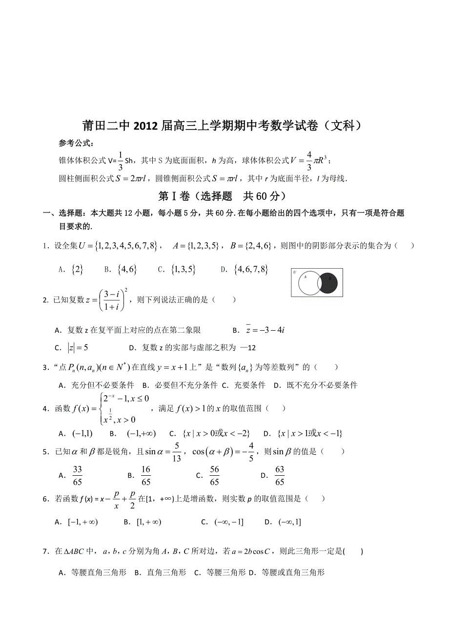 福建省莆田二中2012届高三上学期期中考试数学文试题 WORD版含答案.doc_第1页