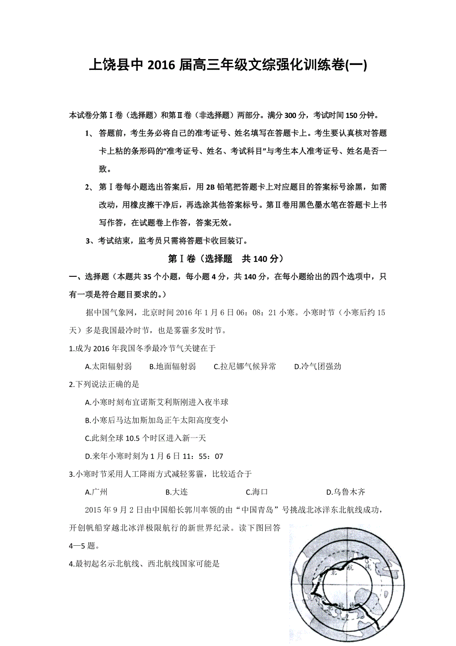 江西省上饶县中学2016届高三下学期强化训练文科综合试题（一） WORD版含答案.doc_第1页