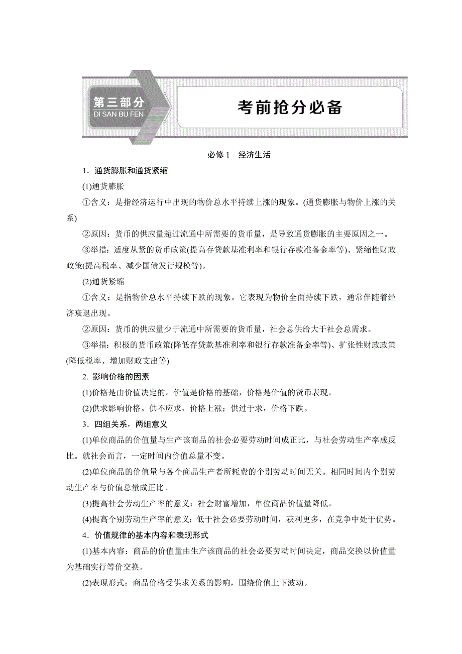 2020版江苏省高考政治三轮复习讲义：考前抢分必备 必修1　经济生活 WORD版含答案.doc_第1页