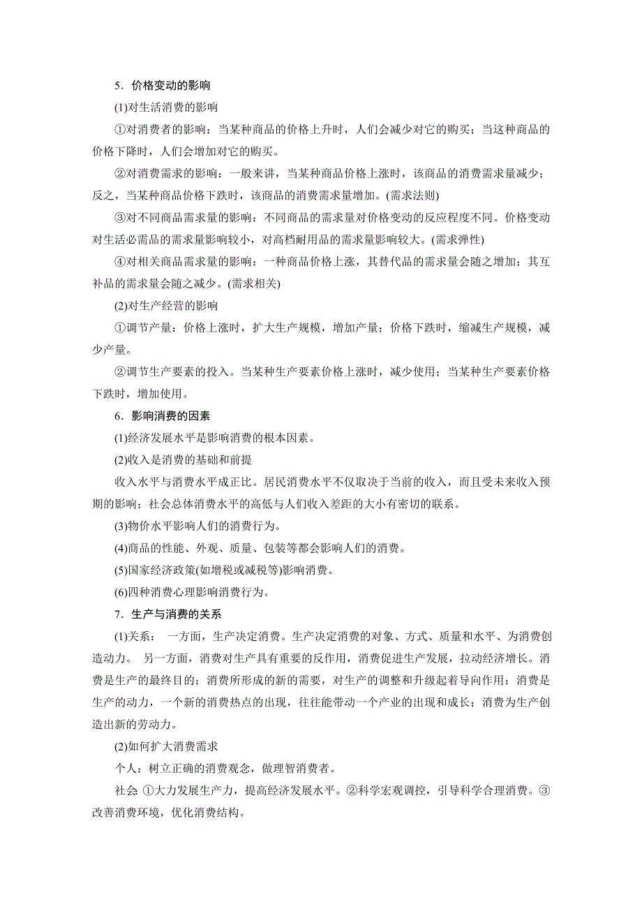 2020版江苏省高考政治三轮复习讲义：考前抢分必备 必修1　经济生活 WORD版含答案.doc_第2页