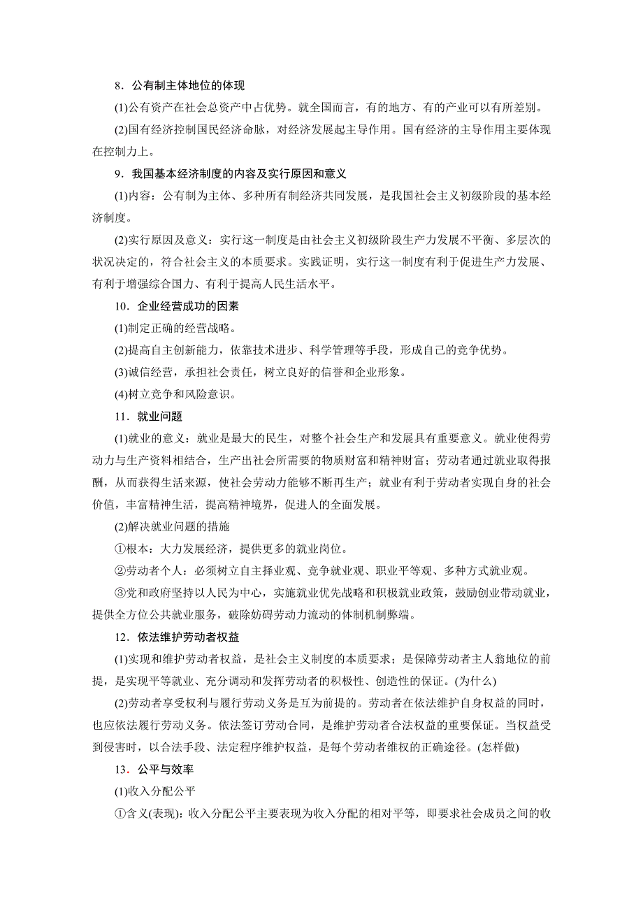 2020版江苏省高考政治三轮复习讲义：考前抢分必备 必修1　经济生活 WORD版含答案.doc_第3页