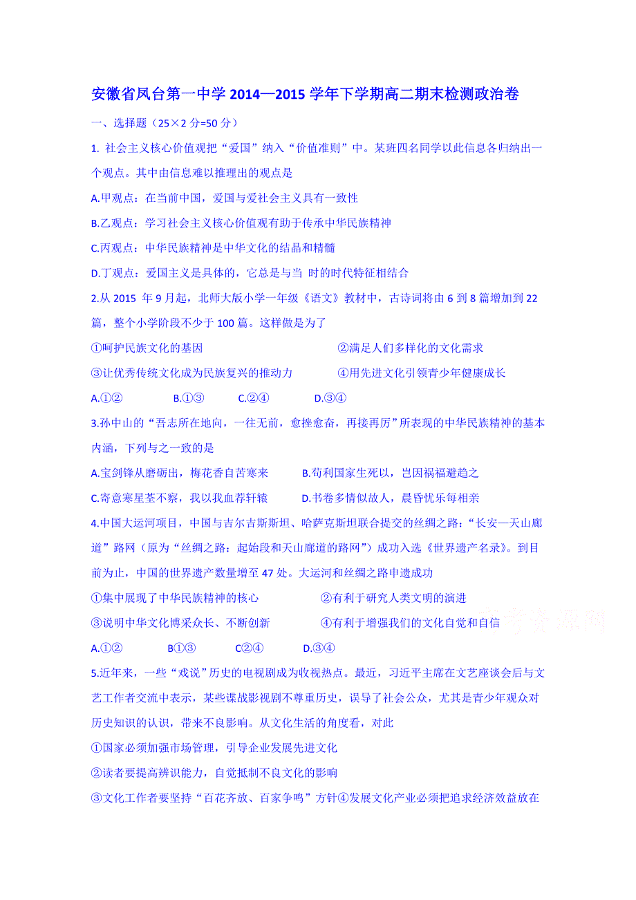 安徽省凤台第一中学2014—2015学年下学期高二期末检测政治卷 WORD版含答案.doc_第1页