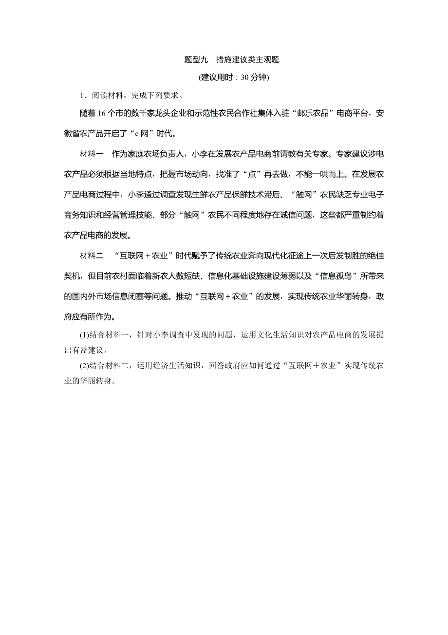 2020版江苏省高考政治三轮复习练习：高考题型专练 9 题型九　措施建议类主观题 WORD版含解析.doc_第1页