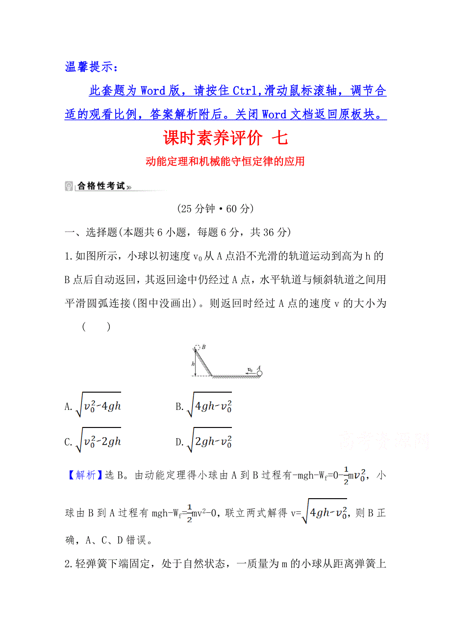 新教材2021-2022版高中物理鲁科版必修2课时素养评价 习题课二　动能定理和机械能守恒定律的应用 WORD版含解析.doc_第1页