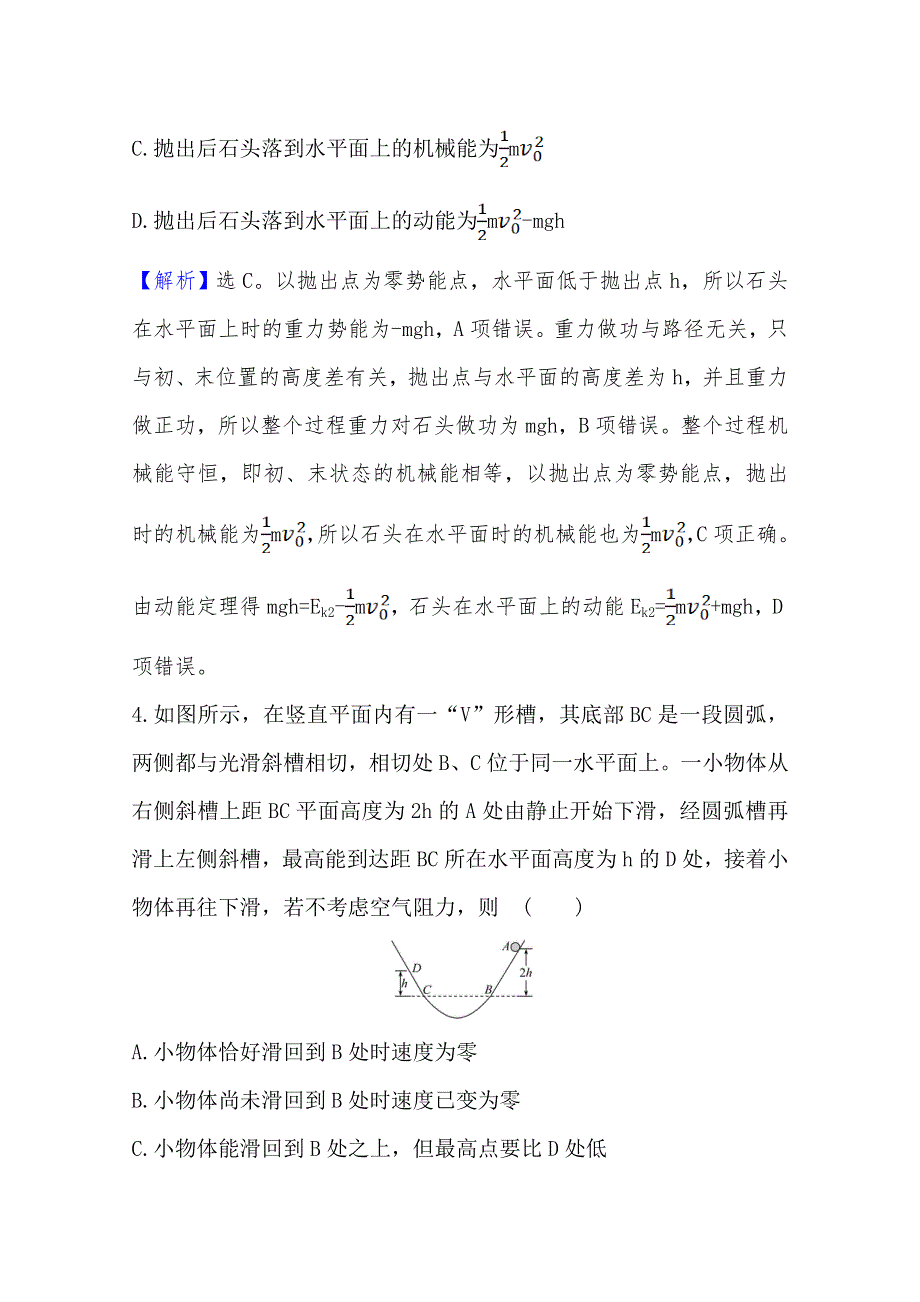 新教材2021-2022版高中物理鲁科版必修2课时素养评价 习题课二　动能定理和机械能守恒定律的应用 WORD版含解析.doc_第3页