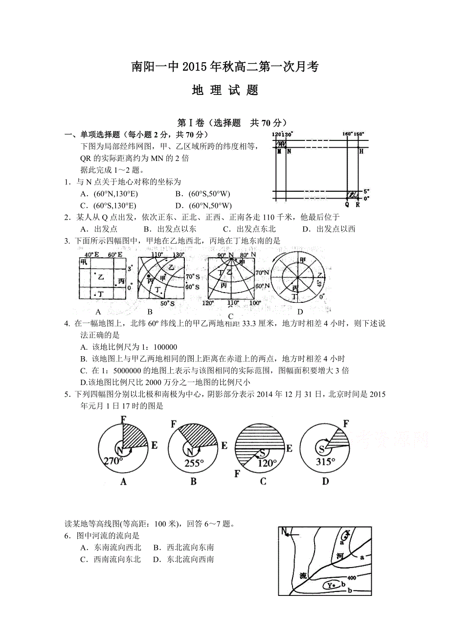 河南省南阳市第一中学2015-2016学年高二上学期第一次月考地理试题WORD版含答案.doc_第1页