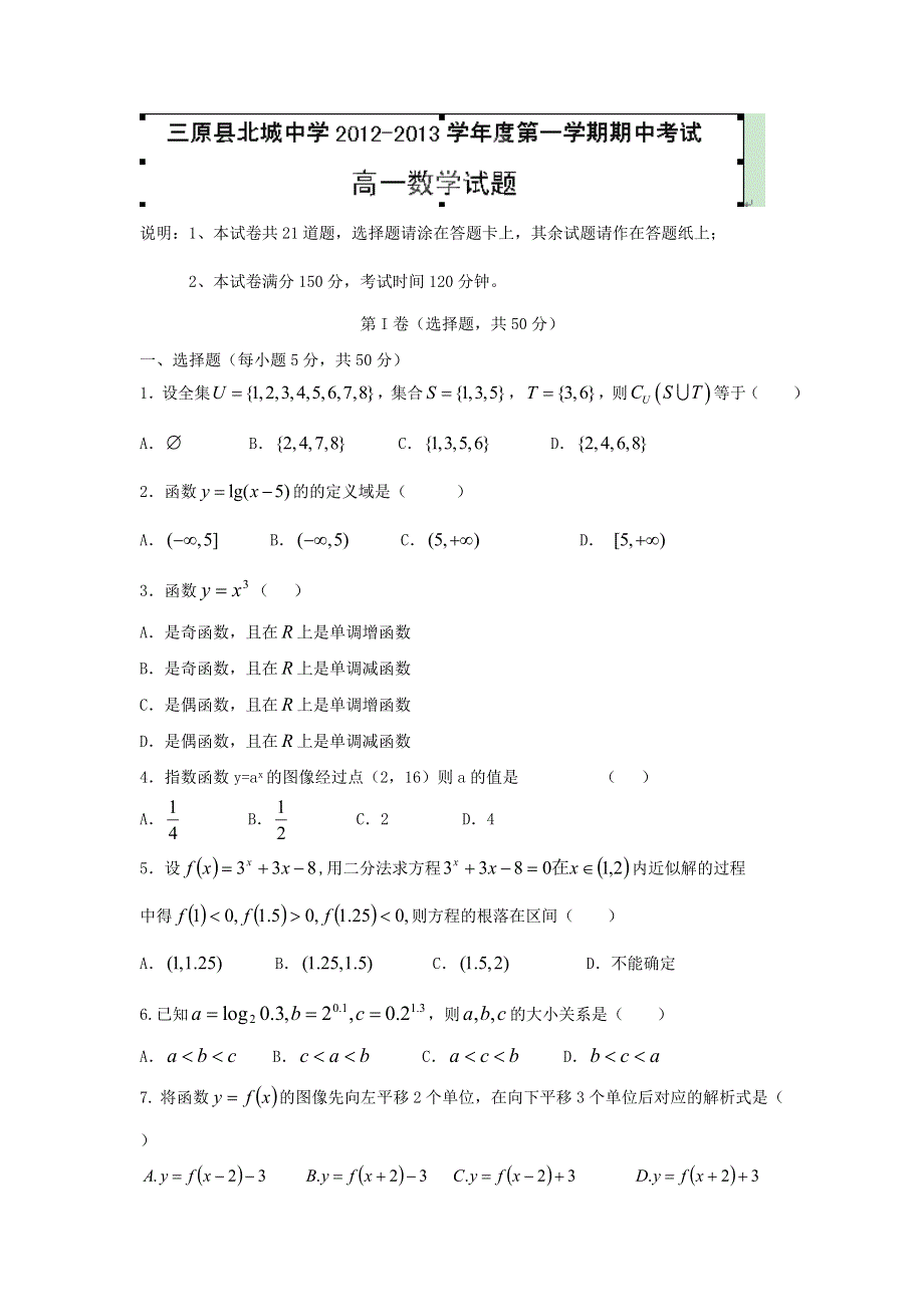 陕西省三原县北城中学2012-2013学年高一上学期期中考试数学试题 WORD版含答案.doc_第1页