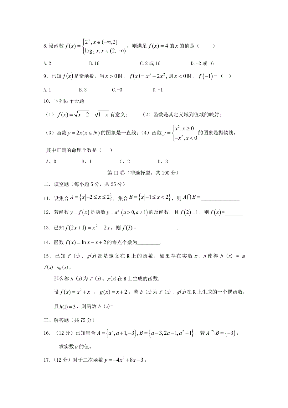 陕西省三原县北城中学2012-2013学年高一上学期期中考试数学试题 WORD版含答案.doc_第2页