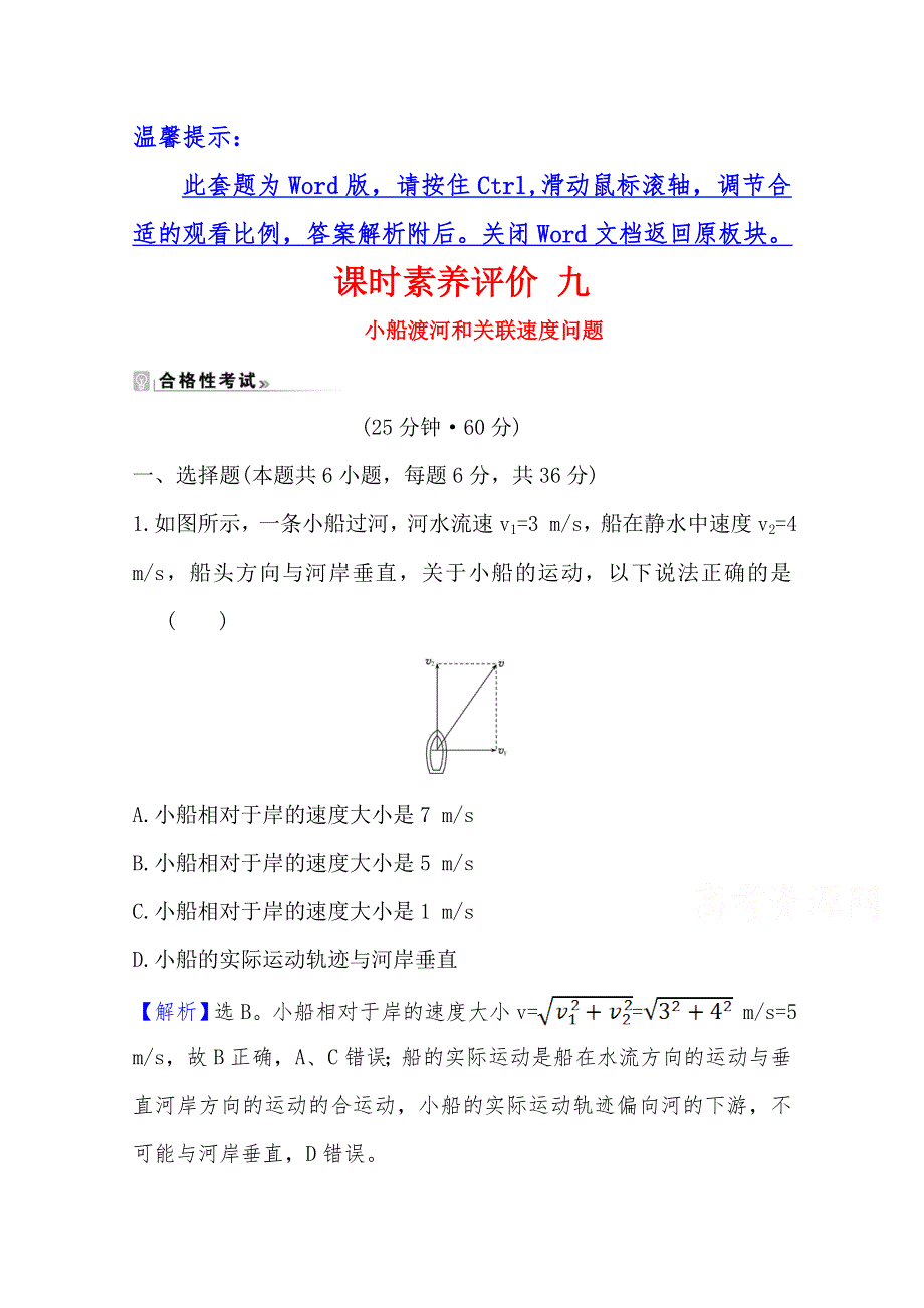 新教材2021-2022版高中物理鲁科版必修2课时素养评价 2-1-2 小船渡河和关联速度问题 WORD版含解析.doc_第1页