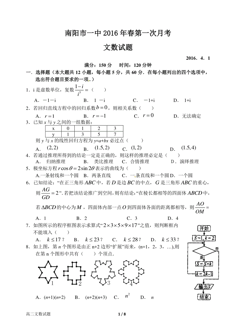 河南省南阳市第一中学2015-2016学年高二下学期第一次月考数学（文）试题 PDF版含答案.pdf_第1页