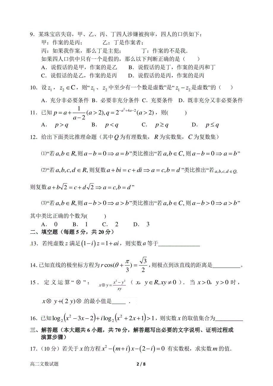 河南省南阳市第一中学2015-2016学年高二下学期第一次月考数学（文）试题 PDF版含答案.pdf_第2页