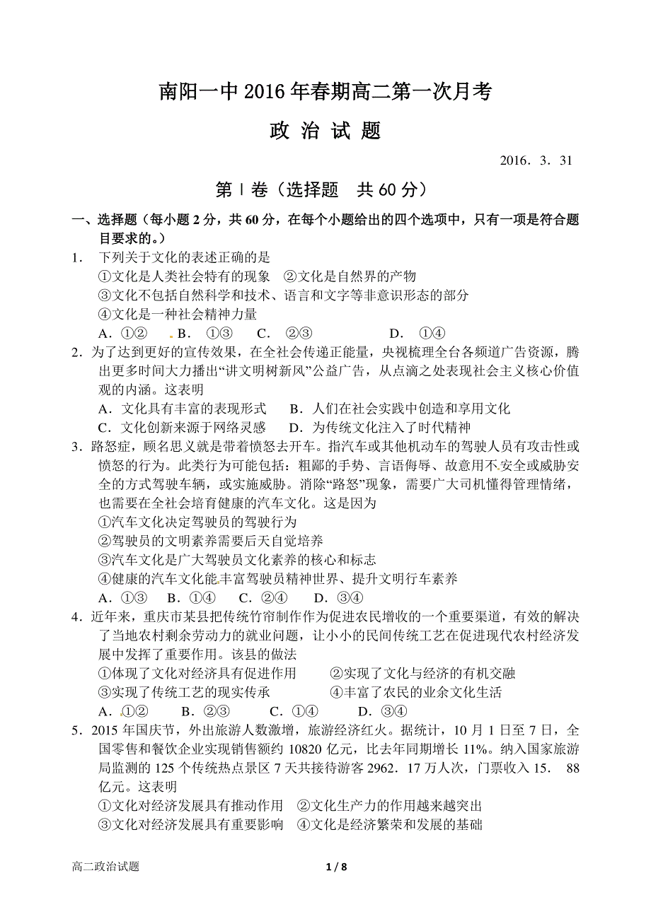 河南省南阳市第一中学2015-2016学年高二下学期第一次月考政治试题 PDF版含答案.pdf_第1页