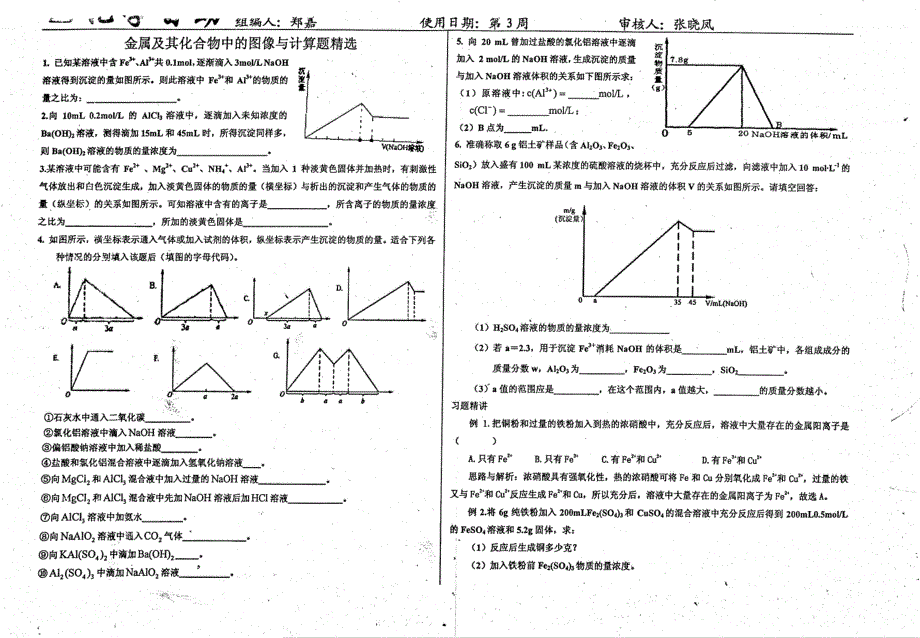 名优专供河北省衡水中学高三化学自助餐第3周化学自助1金属及其化合物中的图像与计算题精选pdf.pdf_第1页