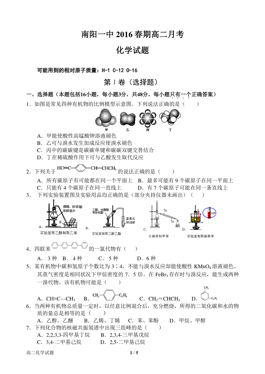 河南省南阳市第一中学2015-2016学年高二下学期第一次月考化学试题 PDF版含答案.pdf_第1页