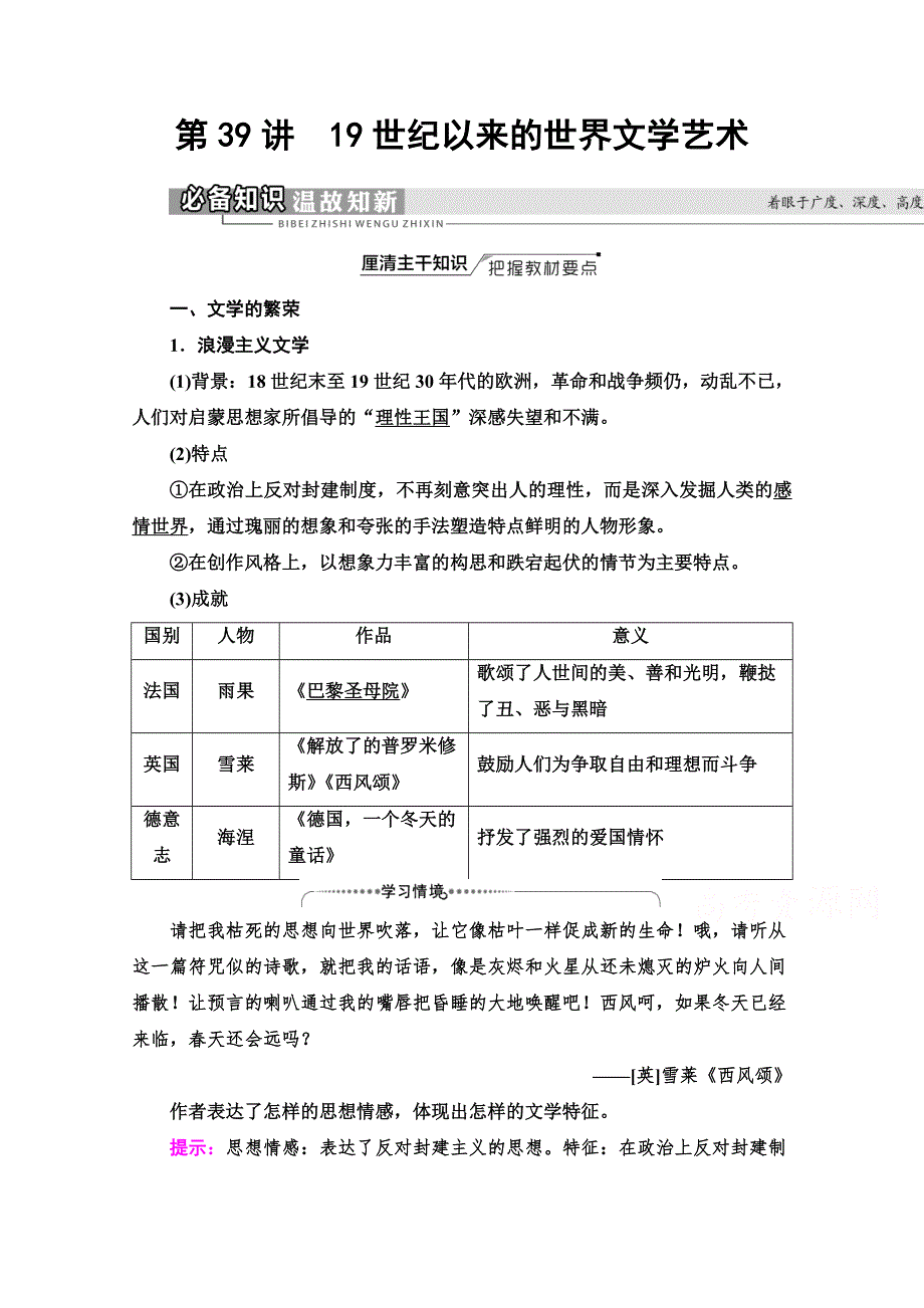 2022版新高考一轮历史江苏专用学案：模块3 第14单元 第39讲　19世纪以来的世界文学艺术 WORD版含答案.doc_第1页